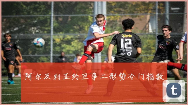 阿尔及利亚约旦争二形势冷门指数
