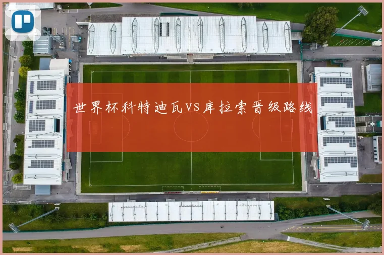 世界杯科特迪瓦vs库拉索晋级路线