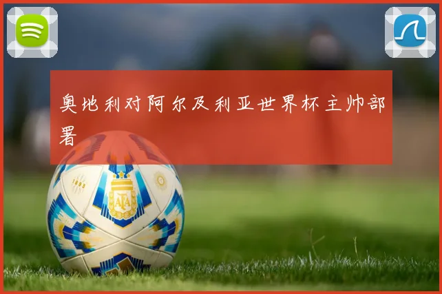 奥地利对阿尔及利亚世界杯主帅部署