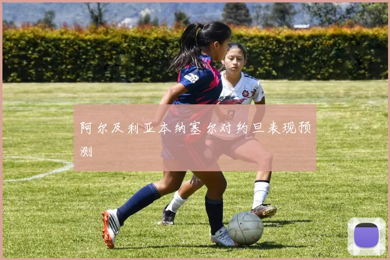 阿尔及利亚本纳塞尔对约旦表现预测