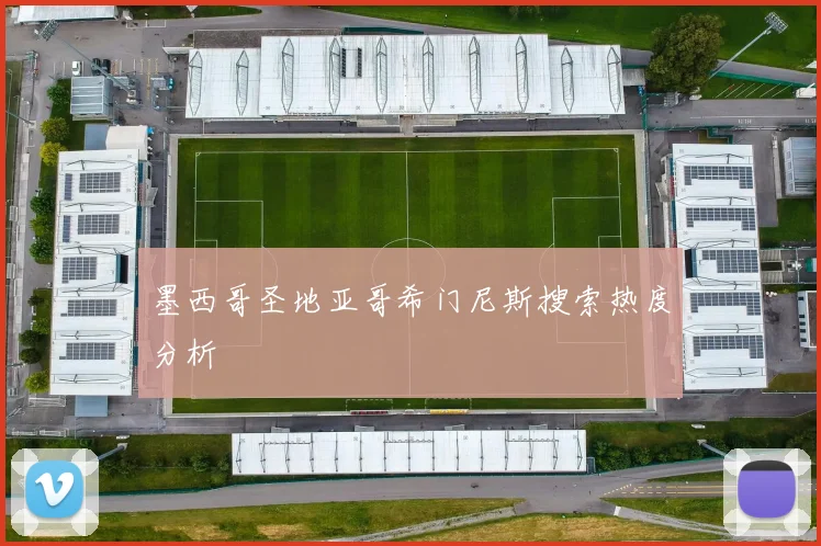 墨西哥圣地亚哥希门尼斯搜索热度分析