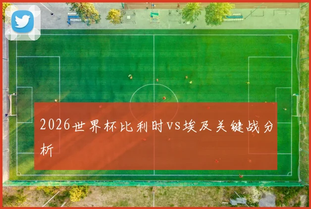 2026世界杯比利时vs埃及关键战分析