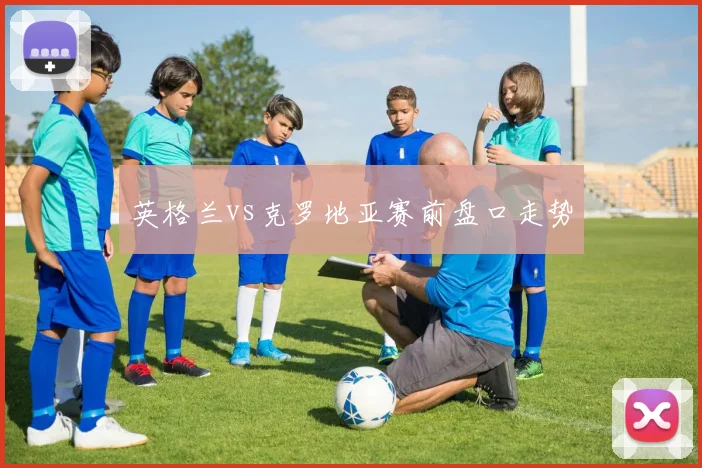 英格兰vs克罗地亚赛前盘口走势