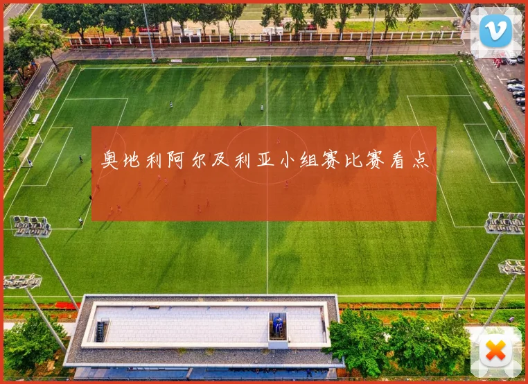 奥地利阿尔及利亚小组赛比赛看点