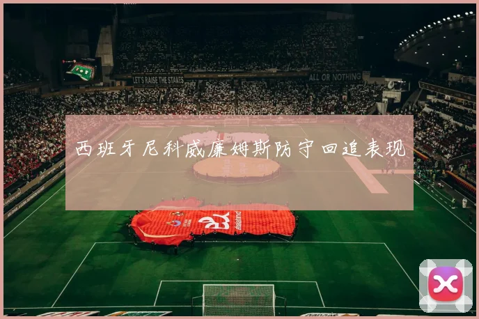 西班牙尼科威廉姆斯防守回追表现
