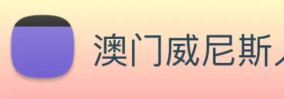 澳门威尼斯人