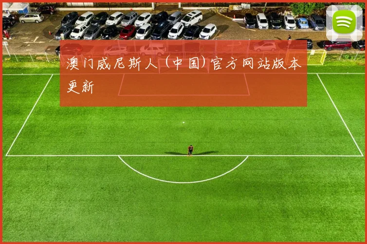 澳门威尼斯人 (中国)官方网站版本更新