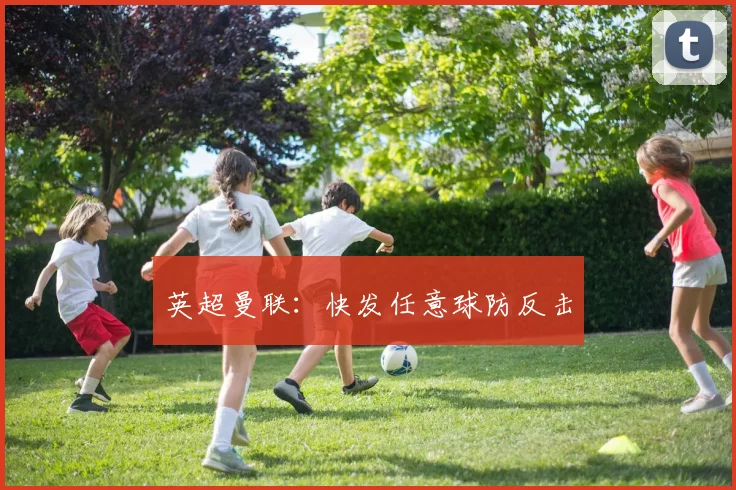 英超曼联：快发任意球防反击
