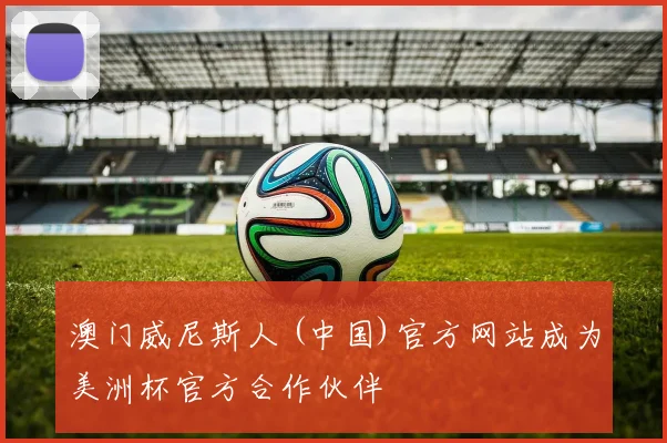 澳门威尼斯人 (中国)官方网站成为美洲杯官方合作伙伴