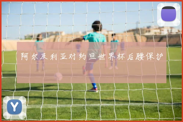 阿尔及利亚对约旦世界杯后腰保护