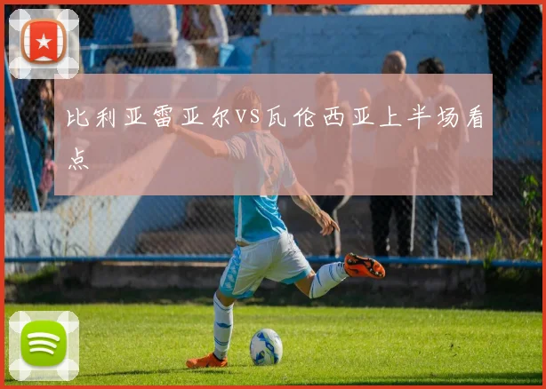 比利亚雷亚尔vs瓦伦西亚上半场看点