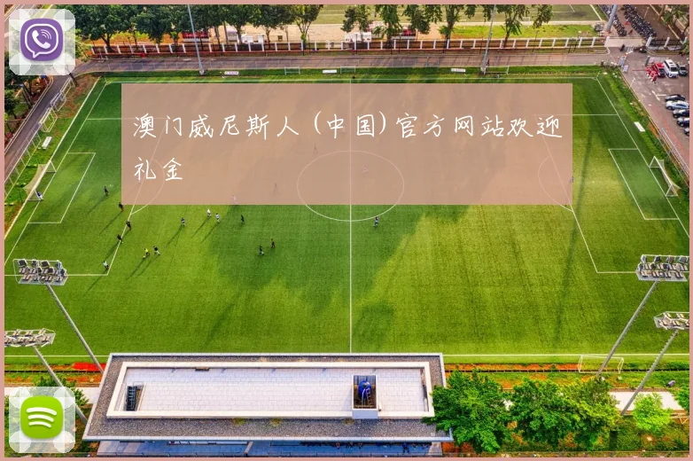 澳门威尼斯人 (中国)官方网站欢迎礼金