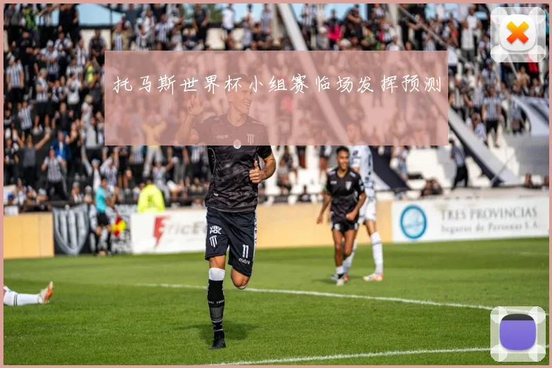 托马斯世界杯小组赛临场发挥预测