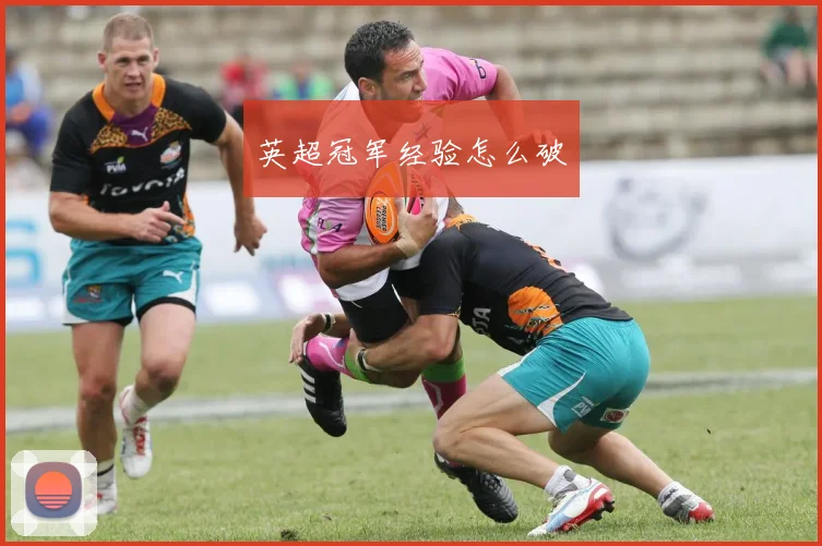 英超冠军经验怎么破