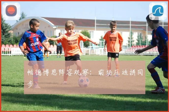 帕德博恩阵容观察:前场压迫拼同步