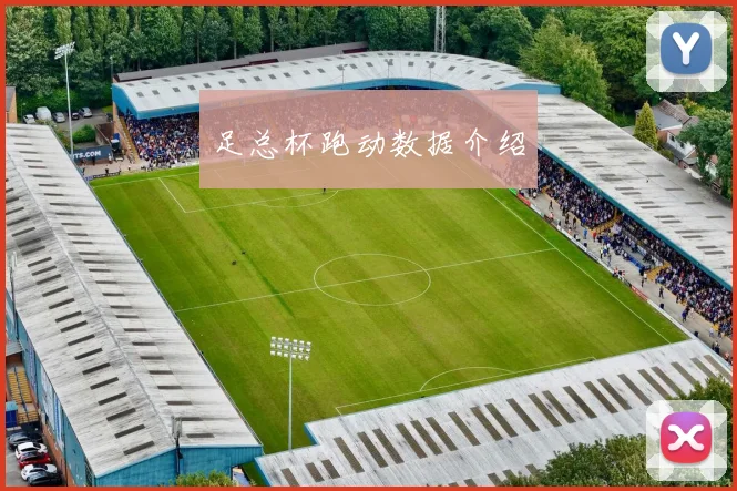 足总杯跑动数据介绍