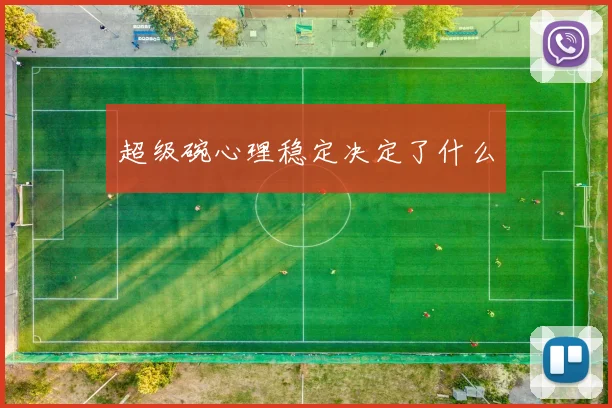 超级碗心理稳定决定了什么