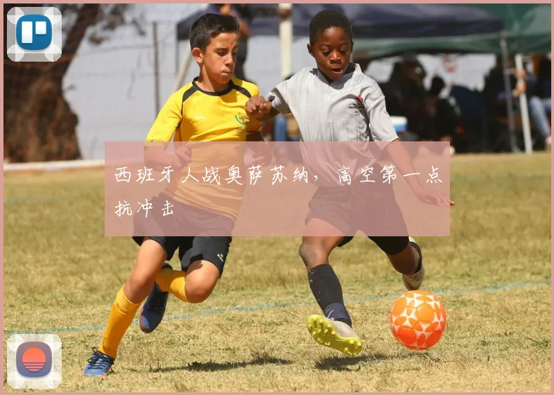 西班牙人战奥萨苏纳，高空第一点抗冲击