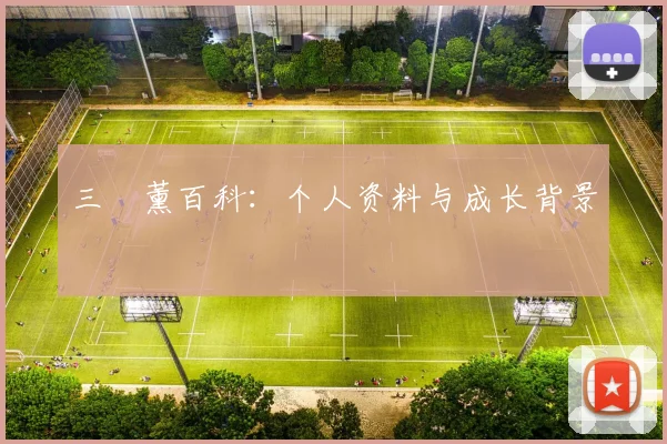 三笘薰百科:个人资料与成长背景